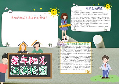 卡通爱与阳光洒满校园漂亮手抄报模板