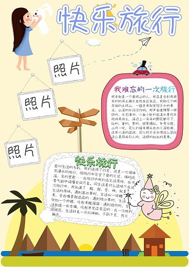 快乐旅行卡通小学生小报模板
