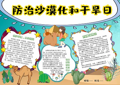 世界防治荒漠化和干旱日防治沙漠化手抄报