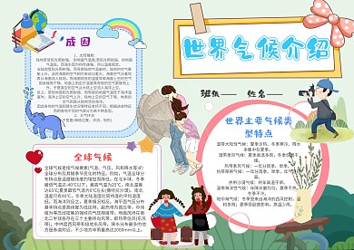 小学生世界气候手抄报模板