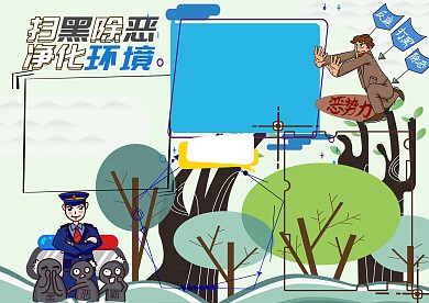 扫黑除恶净化环境安全手抄报版面设计模板