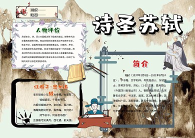 古风苏轼手抄报模板