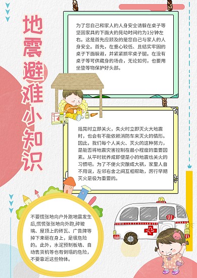 地震避难小知识漂亮手抄报模板