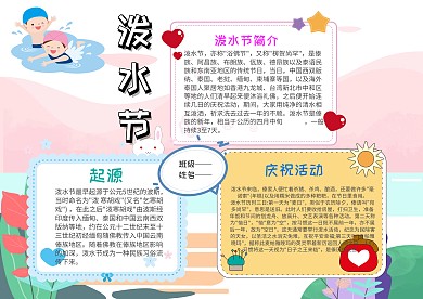 电子泼水节手抄报