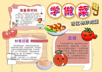 小学生学做菜手抄报模板