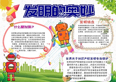发明的奥秒手抄报