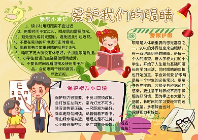 爱眼护眼小学生卫生教育手抄报