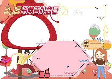 315消费者权益日电子小报手抄报版面设计