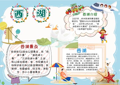 小学生西湖手抄报模板