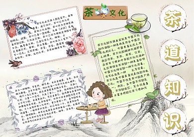 茶道知识茶文化手抄报模板