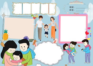 小学生国际家庭日手抄报版面设计