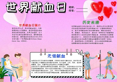 小学生世界献血日手抄报模板