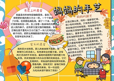 美食小报妈妈的手艺手抄报