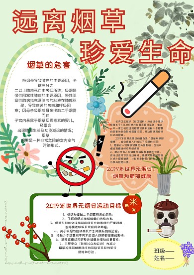 小学生远离烟草手抄报模板