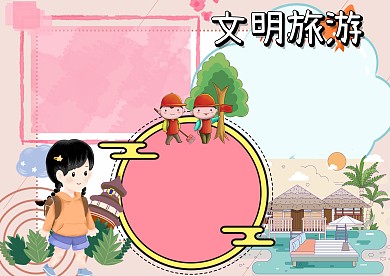 文明旅游环保安全手抄报版面设计
