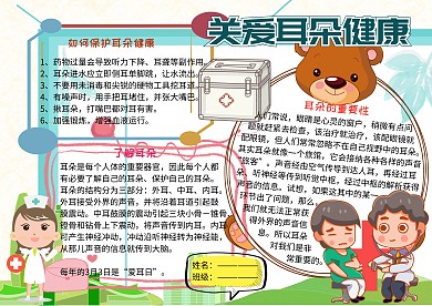 关爱耳朵健康小报手抄报