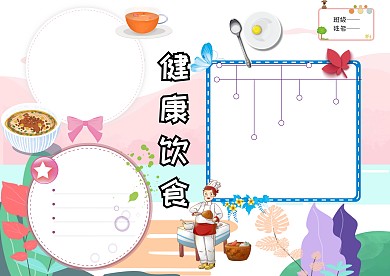 小清新健康饮食手抄报版面设计模板