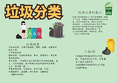 垃圾分类手抄报模板