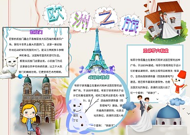 欧洲之旅卡通小学生欧洲游手抄报模板