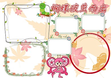 蝴蝶破茧而出动植物观察手抄报版面设计