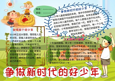 争做新时代的好少年爱国主义小学生手抄报