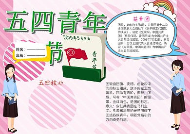 五四青年节小学生手抄报模板