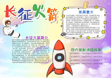 小学生长征火箭漂亮手抄报模板