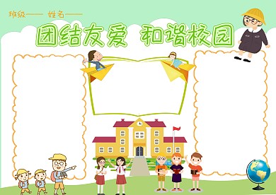 和谐校园手抄报版面设计