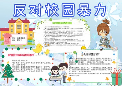 反对校园暴力卡通小学生安全蓝色小报模板