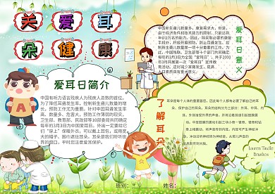 卡通保护耳朵手抄报