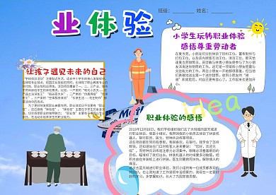 小学生蓝色职业体验小报手抄报模板