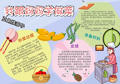 小学生学做菜手抄报模板
