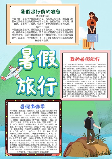 暑假旅行