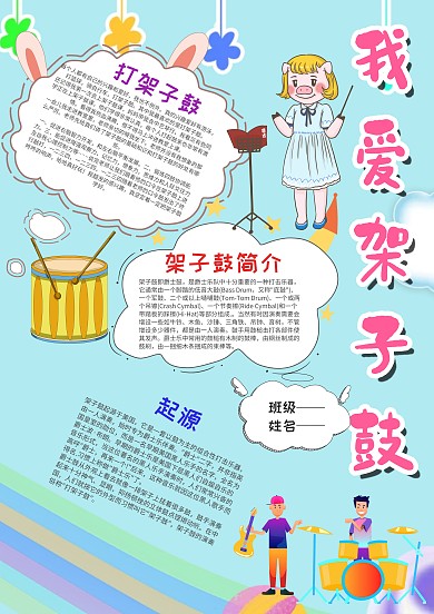 卡通我爱架子鼓漂亮手抄报