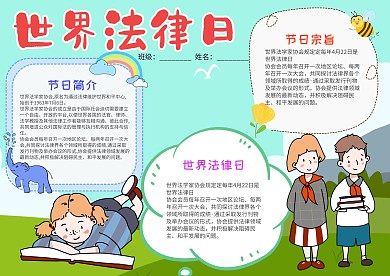 卡通世界法律日小报手抄报模板