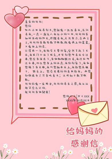 给妈妈的感谢信韩系手账模板