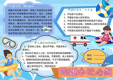 防溺水记心间安全教育电子小报小学生手抄报