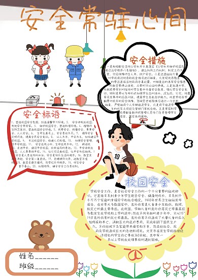 安全常驻心间卡通小学生小报模板