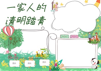 一家人的清明踏青小报手抄报版面设计