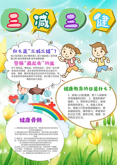 卡通三减三健手抄报模板