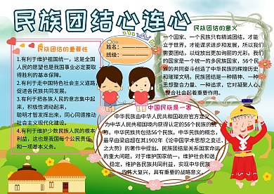 民族团结心连心党建小报小学生手抄报