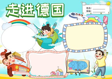 绿色走进德国手抄报版面设计