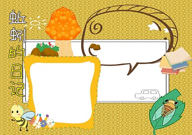 蚯蚓的日记小学生手抄报版面设计