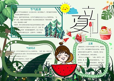 二十四节气立夏手抄报