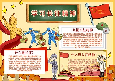 小学生学习长征精神手抄报模板