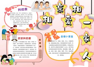 卡通相亲相爱一家人手抄报模板