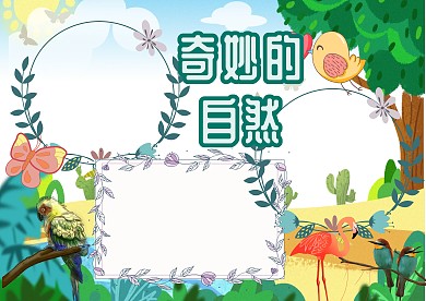 绿色卡通奇妙的自然手抄报版面设计模板