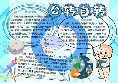 公转自转天文地理知识小报小学生手抄报