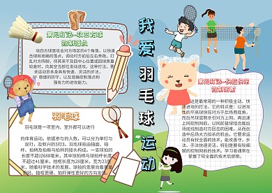 卡通可爱手抄报羽毛球运动模板
