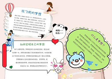 小学生放飞梦想手抄报模板